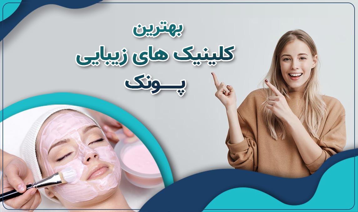 کلینیک زیبایی پونک، مرکز تخصصی لیزر در تهران