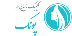 کلینیک زیبایی پونک